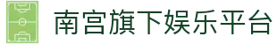 南宫旗下娱乐平台 - 南宫导航 - 【官方注册通道】